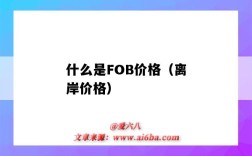 什么是FOB价格（离岸价格）（fob离岸价格的意思）