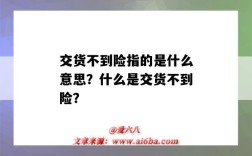 交货不到险指的是什么意思？什么是交货不到险？