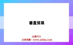 垂直贸易
