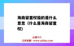 海商留置权指的是什么意思（什么是海商留置权)