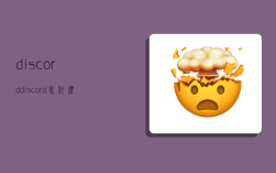 discord,discord是什么软件