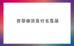 买单报关是什么意思