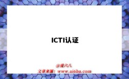 ICTI认证（icti认证是什么）