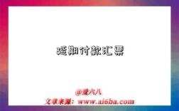 延期付款汇票
