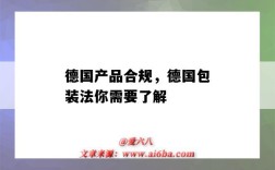 德国产品合规，德国包装法你需要了解（德国包装法要求）