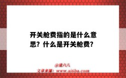 开关舱费指的是什么意思？什么是开关舱费？