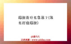 爆款是什么意思？(怎么打造爆款)