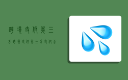 跨境支付 第三方,跨境支付第三方支付公司