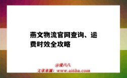 燕文物流官网查询、运费时效全攻略（燕文物流价格查询）