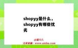 shopyy是什么，shopyy有哪些优劣（shopyy怎么样）