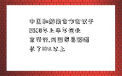 中国和越南合作会议于2020年上半年在北京举行,两国贸易额增长了18%以上