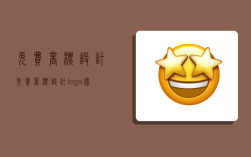 免费商标设计,免费商标设计logo图案