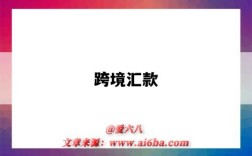 跨境汇款