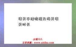 清关手续流程及海关清关时长