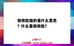 拒收险指的是什么意思？什么是拒收险？