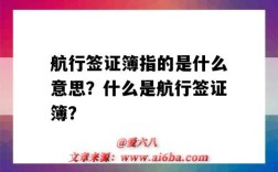 航行签证簿指的是什么意思？什么是航行签证簿？