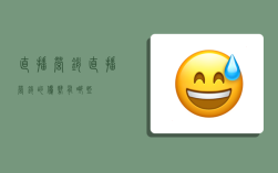 直播营销,直播营销的优势有哪些