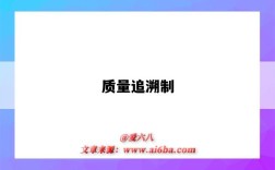 质量追溯制