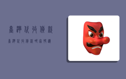 台湾代收货款,台湾代收货款哪家快递