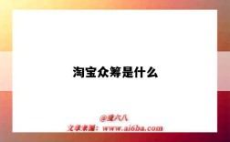 淘宝众筹是什么（淘宝众筹是什么意思）