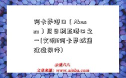 阿卡萨港口（Akassa）尼日利亚港口之一(文明6阿卡萨城堡建造条件)