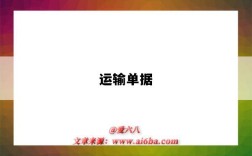 运输单据