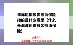 海洋运输散装桐油保险指的是什么意思（什么是海洋运输散装桐油保险)