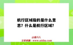 航行区域指的是什么意思？什么是航行区域？