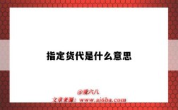 指定货代是什么意思（货代指定货是什么意思）