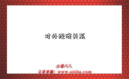 对外经济关系