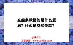 交船条款指的是什么意思？什么是交船条款？