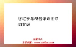 套汇交易所需条件巨详细介绍