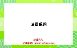 消费采购