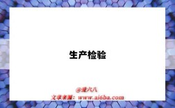 生产检验