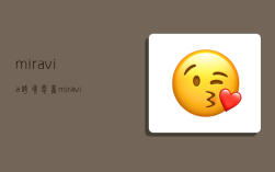miravia跨境电商,miravia跨境电商发货