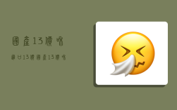 国产13价和进口13价,国产13价和进口13价的区别