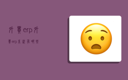 外贸 erp,外贸erp系统有哪些