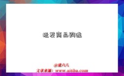 批发商品购进是指什么意思（什么是批发商品购买）