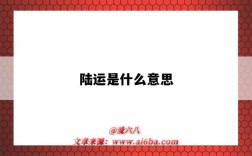 陆运是什么意思（顺丰陆运是什么意思）