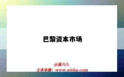 巴黎资本市场