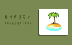 杭州跨境电子商务,杭州跨境电子商务综合试验区