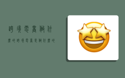 跨境电商做什么的,跨境电商是做什么的