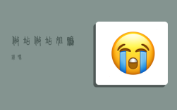 做站,做站姐赚钱吗