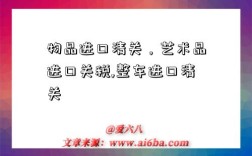 物品进口清关，艺术品进口关税,整车进口清关