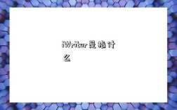 iWriter是指什么