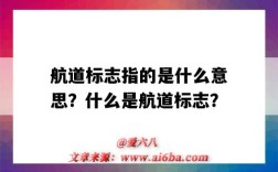 航道标志指的是什么意思？什么是航道标志？