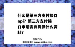 什么是第三方支付接口api？第三方支付接口申请需要提供什么资料？（开通第三方支付接口需要什么）