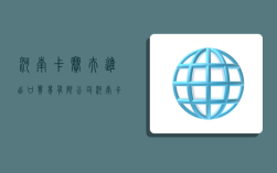 河南卡赛夫进出口贸易有限公司,河南卡赛夫进出口贸易有限公司怎么样