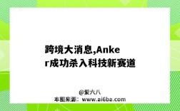 跨境大消息,Anker成功杀入科技新赛道（anker 跨境电商）