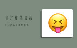 成人用品销售,成人用品销售好做吗